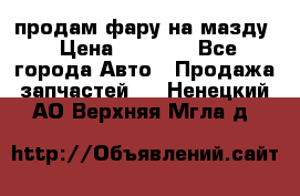 продам фару на мазду › Цена ­ 9 000 - Все города Авто » Продажа запчастей   . Ненецкий АО,Верхняя Мгла д.